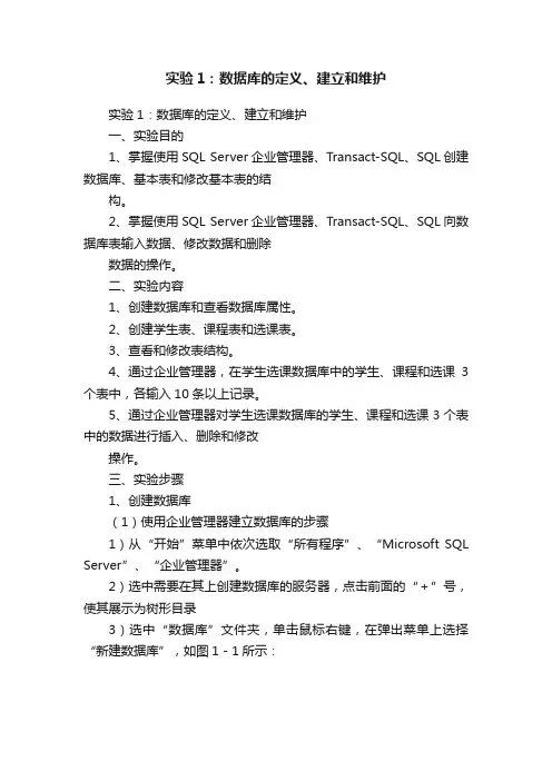 实验1：数据库的定义、建立和维护