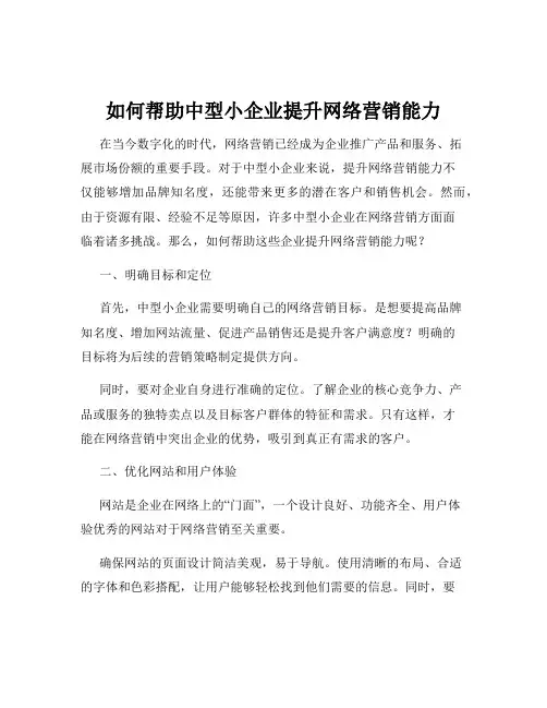 如何帮助中型小企业提升网络营销能力