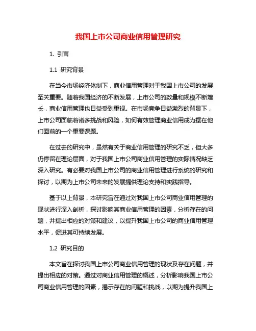 我国上市公司商业信用管理研究