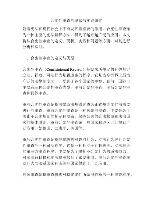 合宪性审查的现状与实践研究