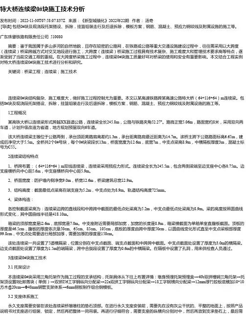 特大桥连续梁0#块施工技术分析