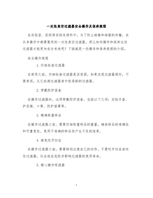 一次性真空过滤器安全操作及保养规程