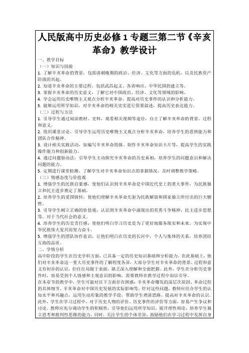 人民版高中历史必修1专题三第二节《辛亥革命》教学设计