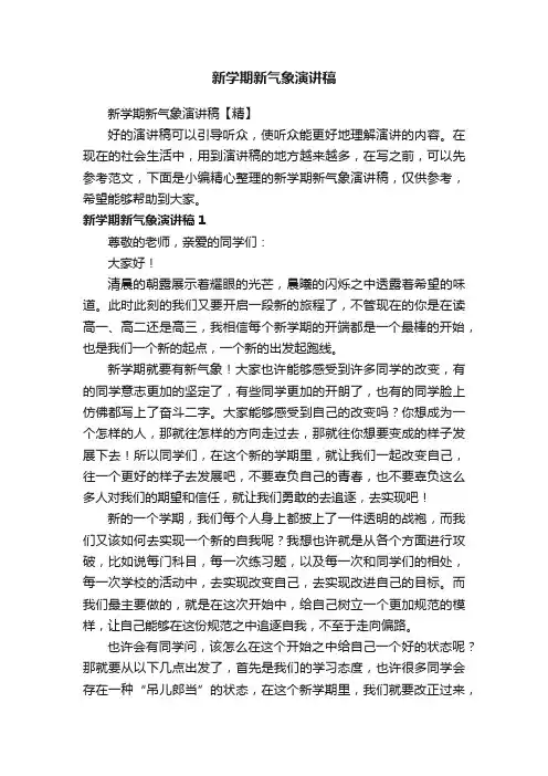 新学期新气象演讲稿