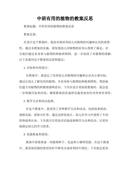 中班有用的植物的教案反思