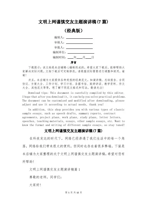 文明上网谨慎交友主题演讲稿(7篇)
