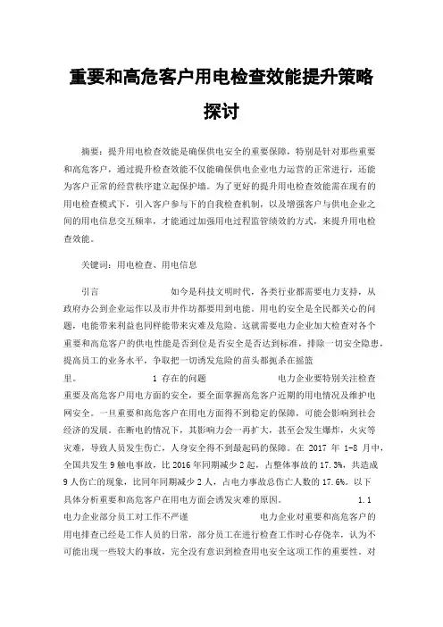 重要和高危客户用电检查效能提升策略探讨