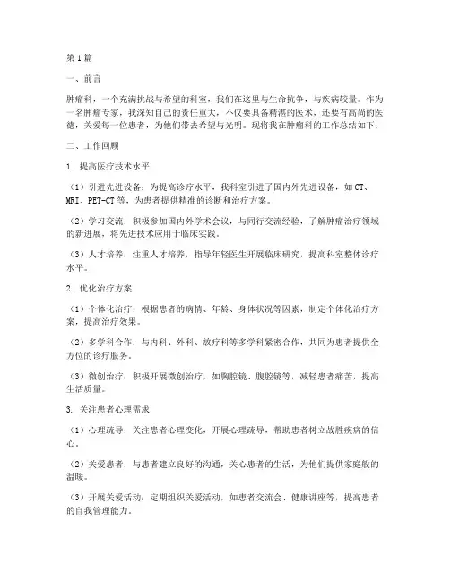 肿瘤专家工作总结范文(3篇)