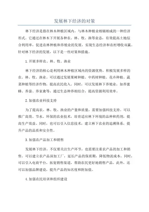 发展林下经济的对策
