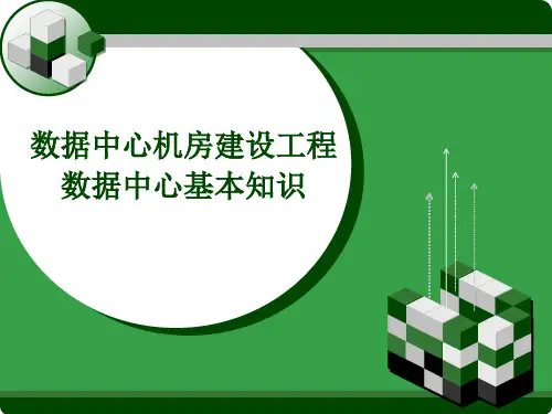 数据中心机房建设 数据中心基本知识 PPT