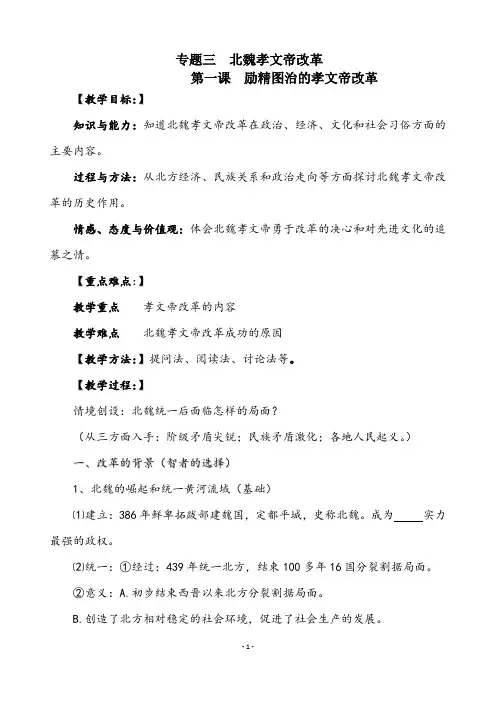 【公开课教案】 高二《3.1-励精图治的孝文帝改革》教案