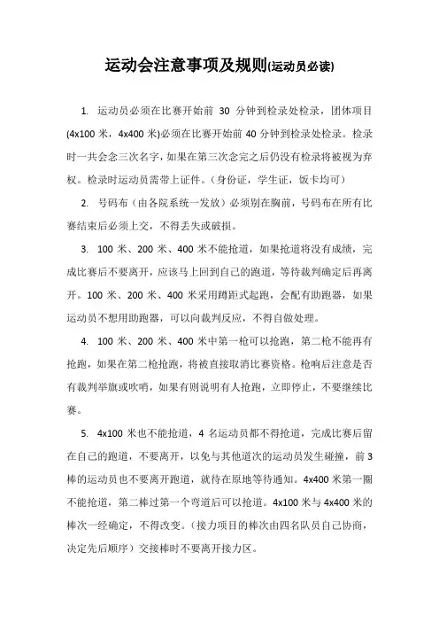 运动会注意事项及规则