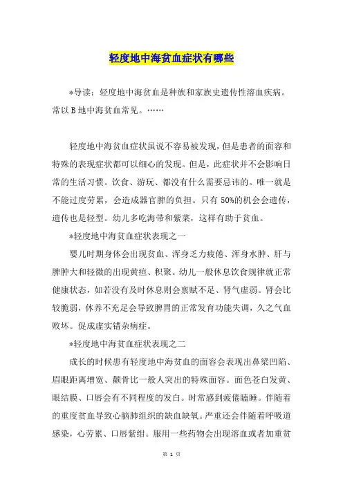 轻度地中海贫血症状有哪些