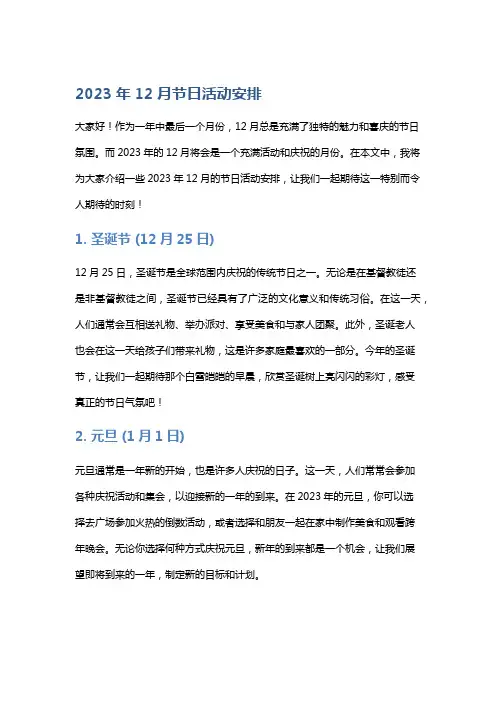 2023年12月节日活动安排