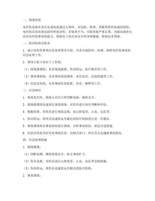 电灼伤的应急预案