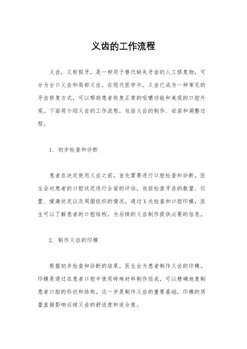义齿的工作流程