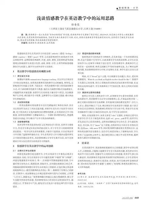 浅谈情感教学在英语教学中的运用思路