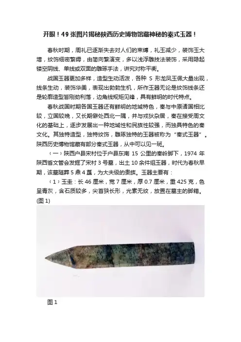 开眼！49张图片揭秘陕西历史博物馆藏神秘的秦式玉器！
