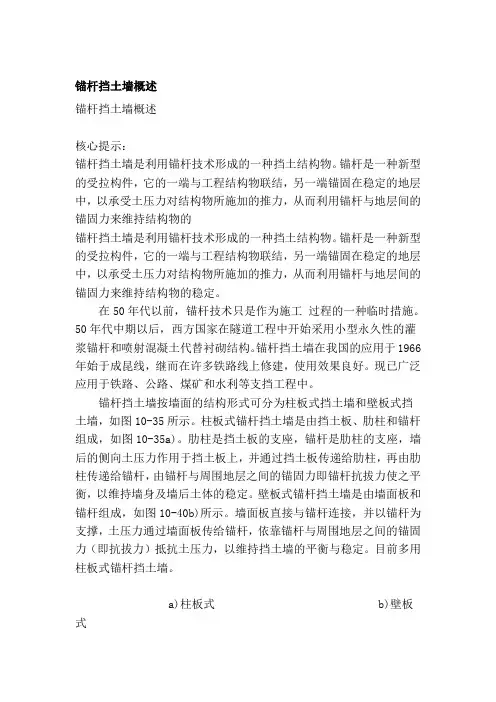 锚杆挡土墙概述[资料]