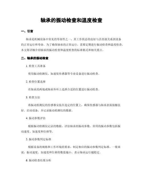 轴承的振动检查和温度检查
