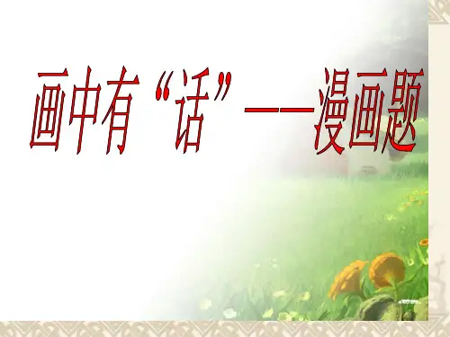 漫画题公开课专用省名师优质课赛课获奖课件市赛课一等奖课件
