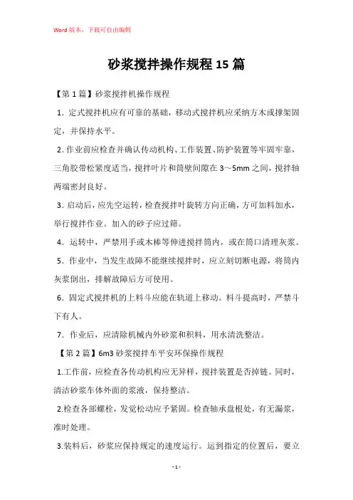 砂浆搅拌操作规程15篇