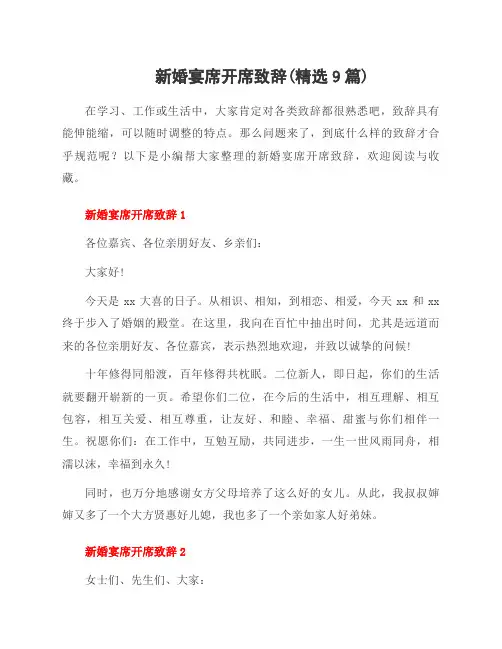 新婚宴席开席致辞(范文9篇)