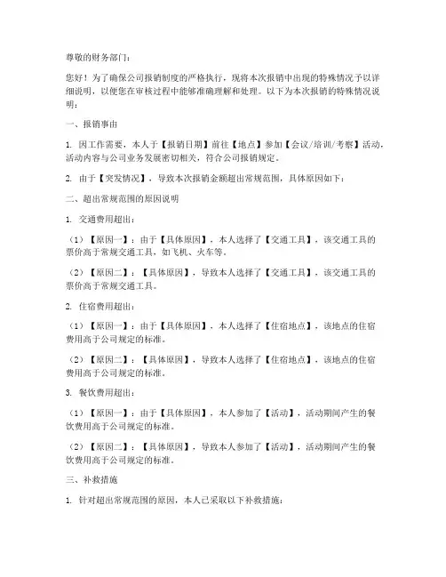 报销特殊情况说明模板