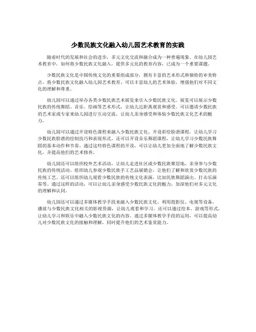 少数民族文化融入幼儿园艺术教育的实践