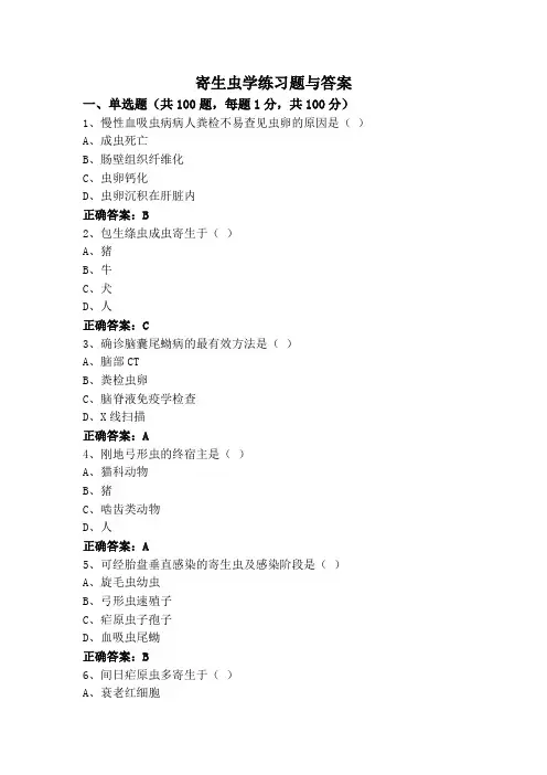 寄生虫学练习题与答案