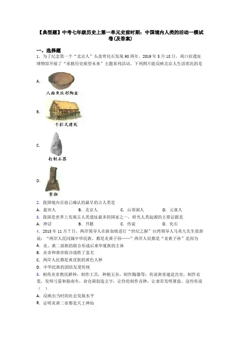 【典型题】中考七年级历史上第一单元史前时期：中国境内人类的活动一模试卷(及答案)