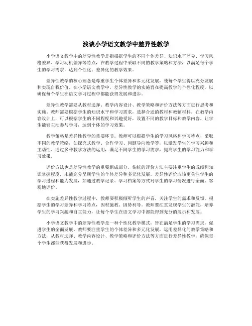 浅谈小学语文教学中差异性教学