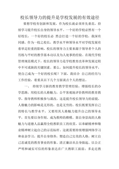 校长领导力的提升是学校发展的有效途径