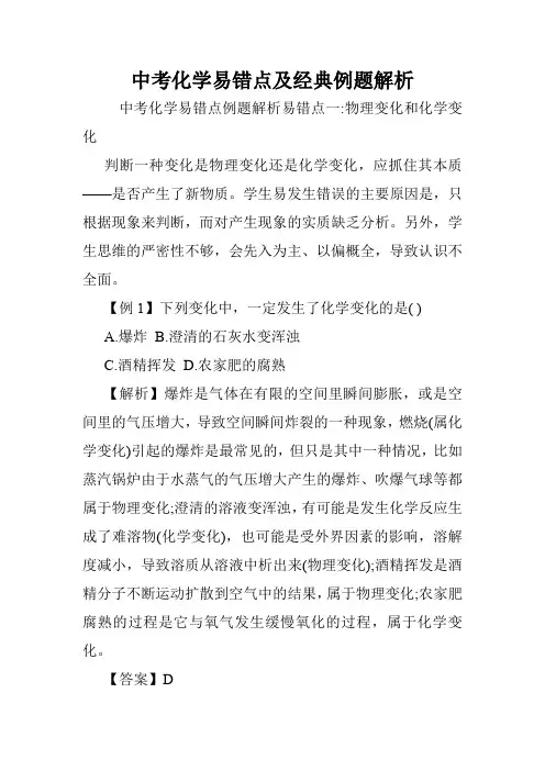 中考化学易错点及经典例题解析.doc
