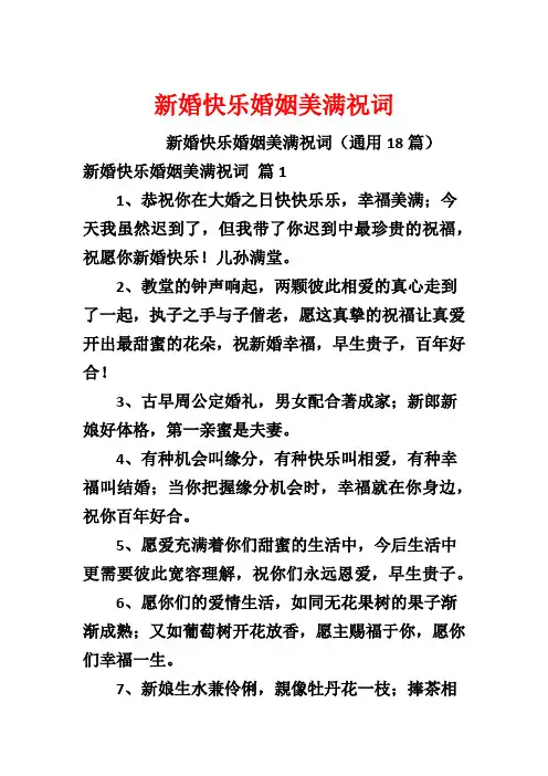 新婚快乐婚姻美满祝词