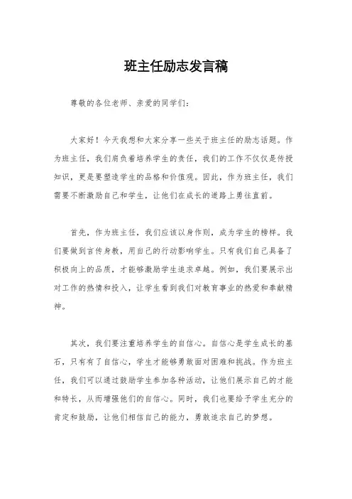 班主任励志发言稿