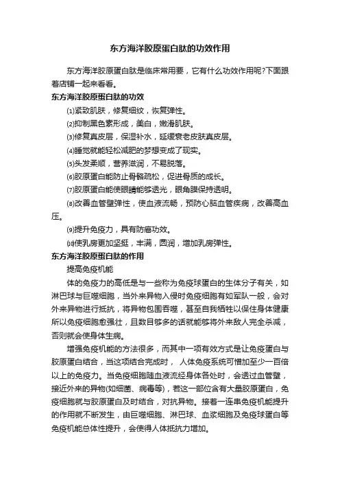 东方海洋胶原蛋白肽的功效作用