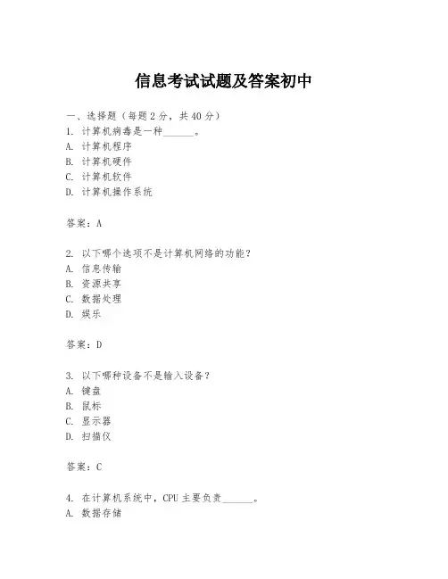 信息考试试题及答案初中
