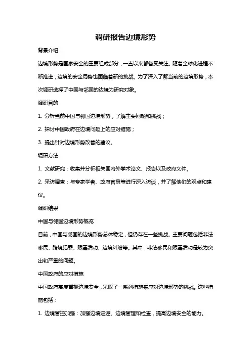 调研报告边境形势