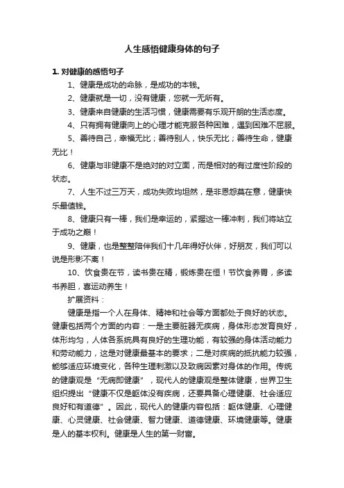 人生感悟健康身体的句子