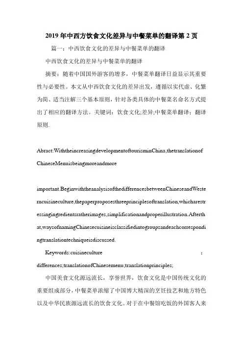 2019年中西方饮食文化差异与中餐菜单的翻译第2页.doc