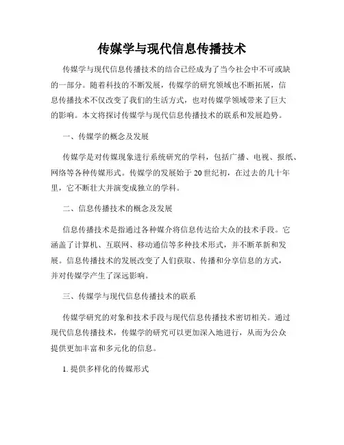 传媒学与现代信息传播技术