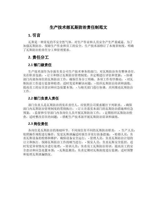 生产技术部瓦斯防治责任制范文