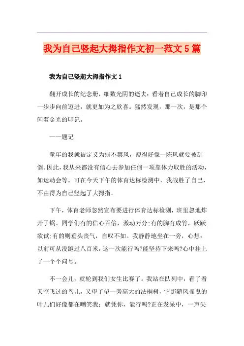 我为自己竖起大拇指作文初一范文5篇