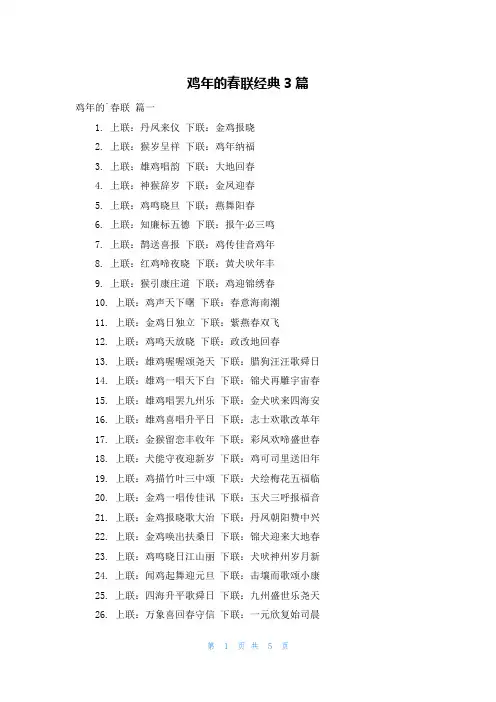 鸡年的春联经典3篇