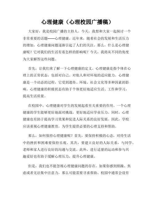心理健康(心理校园广播稿)