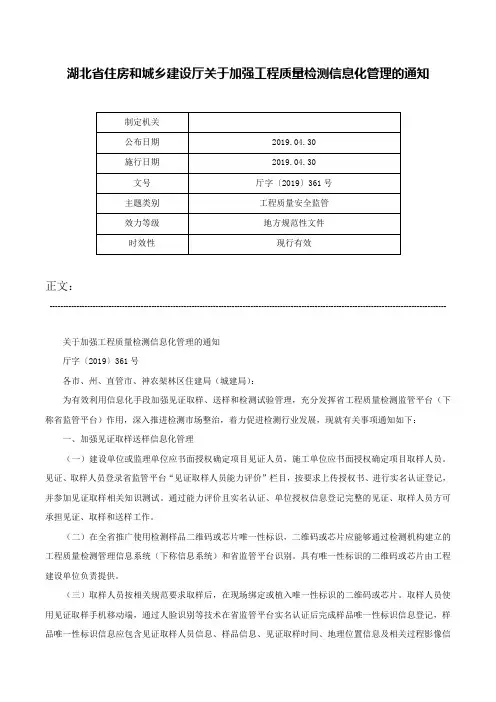 湖北省住房和城乡建设厅关于加强工程质量检测信息化管理的通知-厅字〔2019〕361号