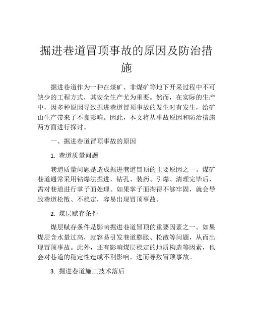 掘进巷道冒顶事故的原因及防治措施