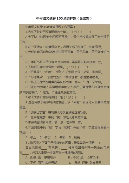 中考语文试卷100道选择题（含答案）