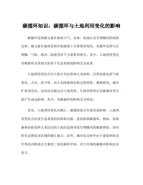 碳循环知识：碳循环与土地利用变化的影响